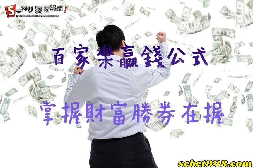三個最新百家樂贏錢打法，讓你輕輕鬆鬆改變自己的人生！