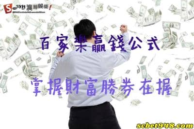 百家樂贏錢公式珍藏版免費領取!穩贏打法教給你們就是要你贏!