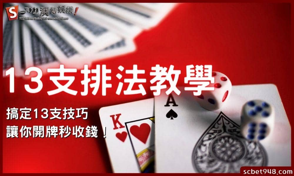13支排法教學｜搞定13支技巧，讓你開牌秒收錢！