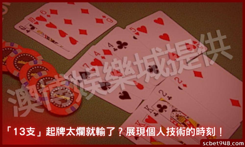 「13支」起牌太爛就輸了？展現個人技術的時刻！