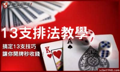 13支排法教學|搞定13支技巧,讓你開牌秒收錢!