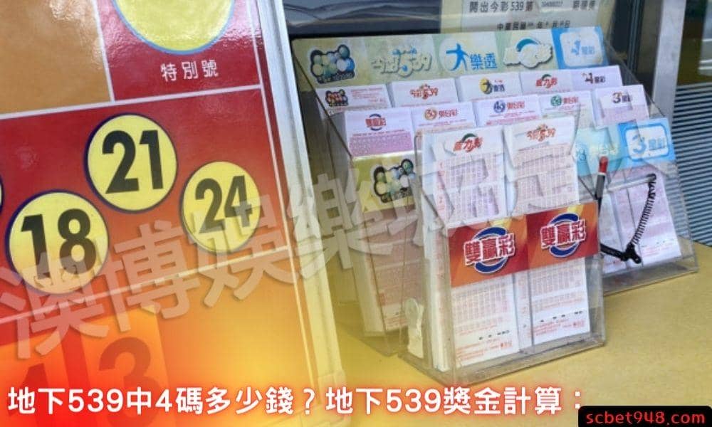 地下539中4碼多少錢?地下539獎金計算: