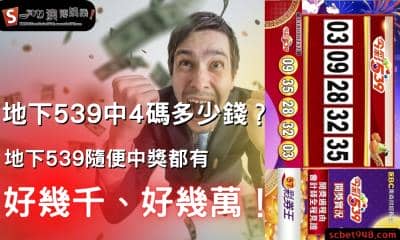 地下539中4碼多少錢?地下539隨便中獎都有好幾千、好幾萬!
