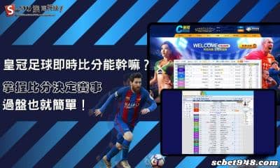 皇冠足球即時比分能幹嘛?掌握比分決定賽事,過盤也就簡單!