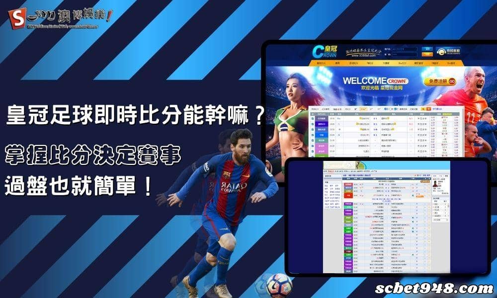 皇冠足球即時比分