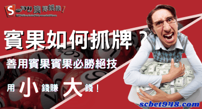 賓果如何抓牌？必中的賓果賓果玩法讓你知道怎麼玩才會贏的絕竅！必勝