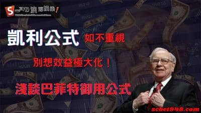凱利公式連投資名人都愛用!最後一根救命稻草畢生所用!