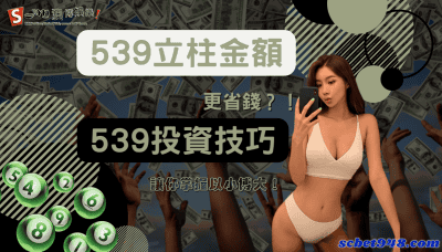 539立柱金額跟連碰差別?而立柱意思與玩法怎麼玩?達人不藏私公開