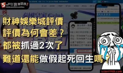 財神娛樂城評價為何會差?都被抓過2次了,難道還能做假起死回生嗎?