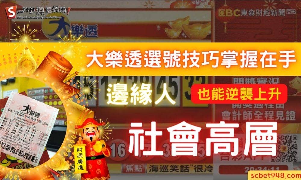 大樂透選號技巧掌握在手,邊緣人也能逆襲上升社會高層!