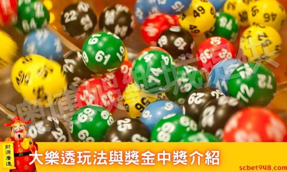 大樂透玩法與獎金中獎方式