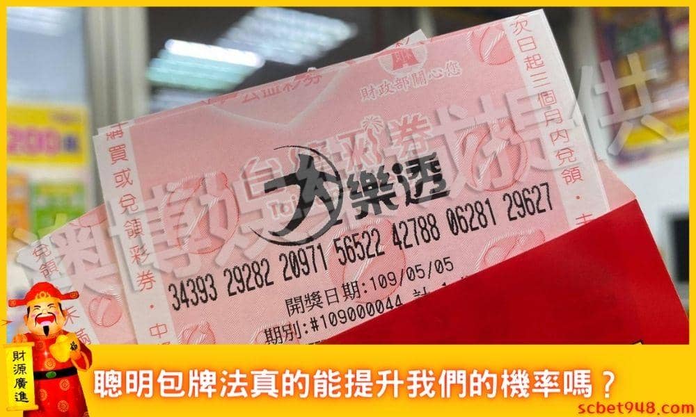 大樂透聰明包牌法真的能提升我們的機率嗎?