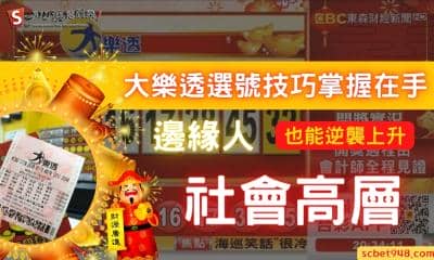 大樂透選號技巧掌握在手,邊緣人也能逆襲上升社會高層!