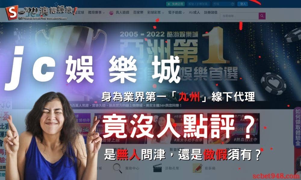 jc娛樂城身為業界第一「九州」線下代理，竟沒人點評！？