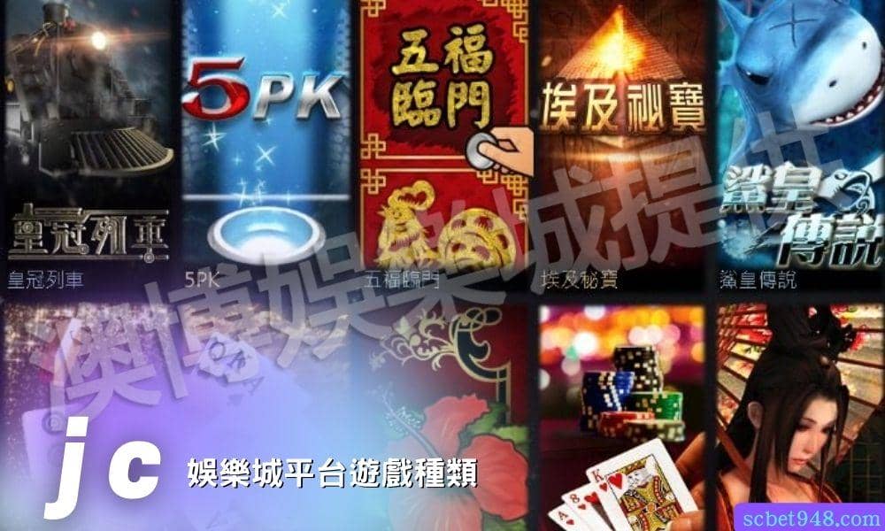 jc娛樂城遊戲種類與優惠活動簡介