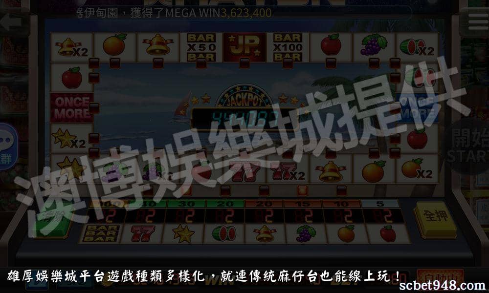 雄厚娛樂城平台遊戲種類多樣化,就連傳統麻仔台也能線上玩!