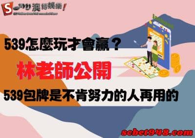 539怎麼玩才會贏?林老師的穩賺不賠法寶大公開!包牌是低配選擇