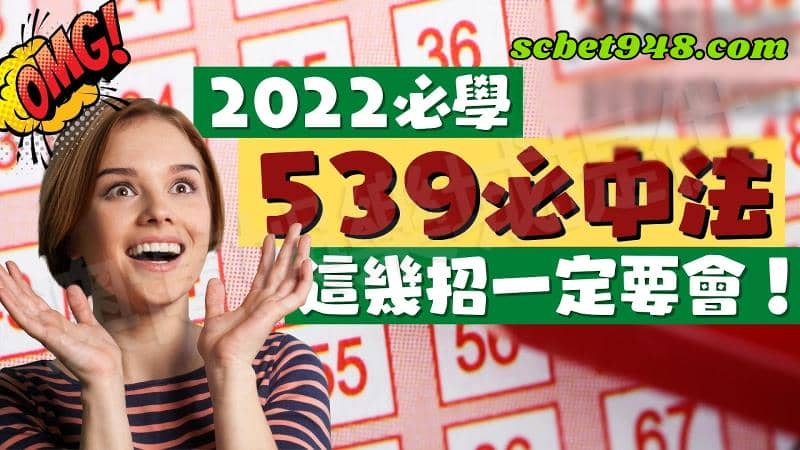 539穩賺不賠