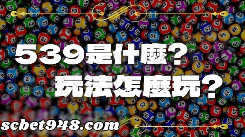 539怎麼玩
