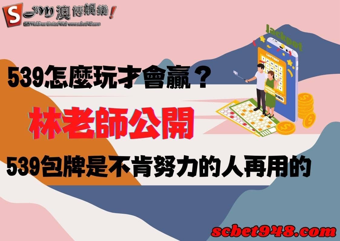 539怎麼玩才會贏