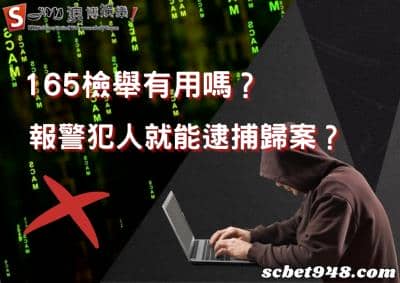 165檢舉有用嗎?透過報案流程、凍結帳戶、詐騙網站名單就能完全抵制嗎?