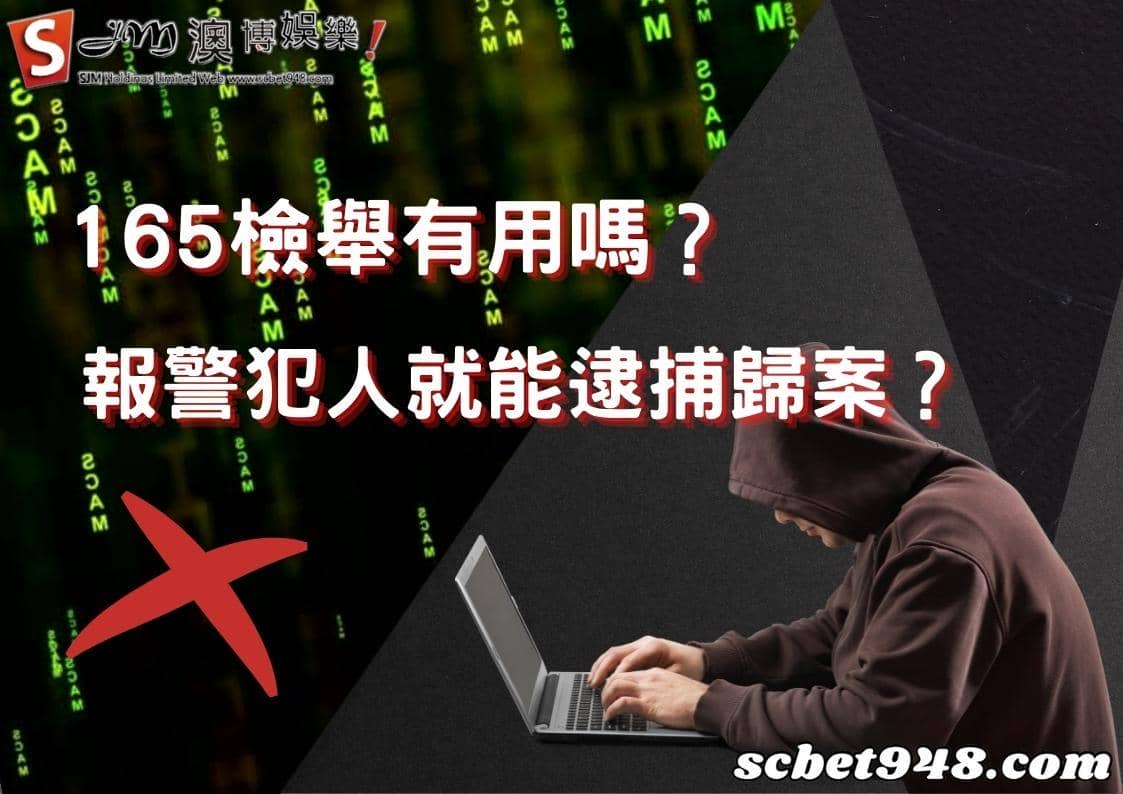 165檢舉有用嗎