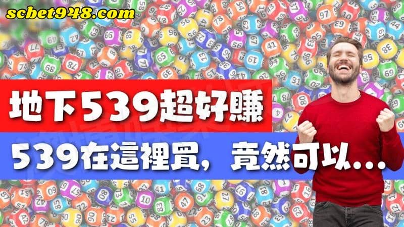 539中獎秘訣
