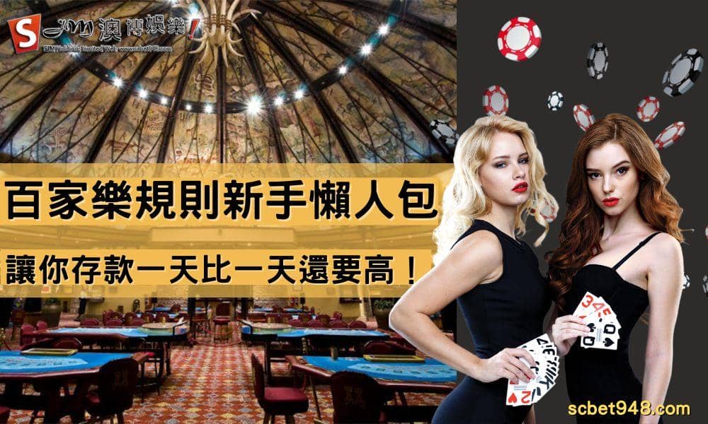 百家樂規則新手懶人包 讓你存款一天比一天還要高!