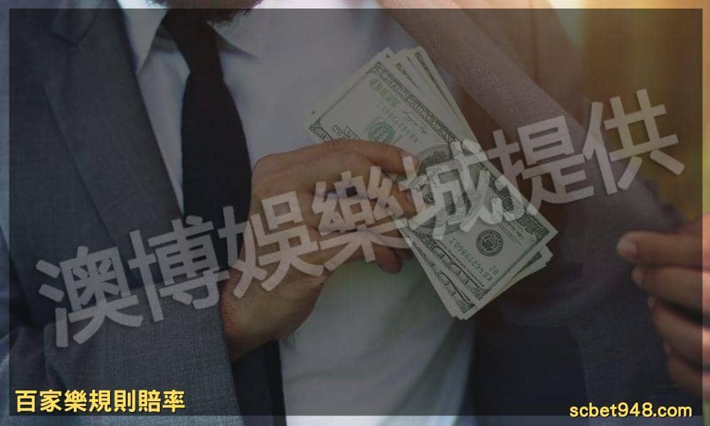 百家樂規則玩法與賠率一目了然,讀懂遊戲讓荷包瘋狂進帳!