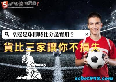 皇冠足球即時比分堪稱最優質的直播平台,讓你每天享受比賽的快感!
