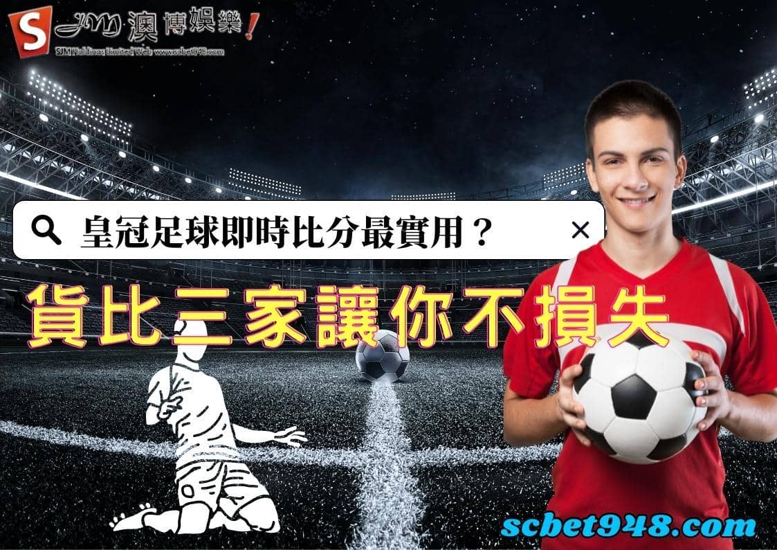 皇冠足球即時比分