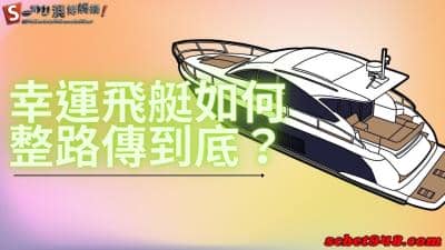 幸運飛艇超強破解技巧,善用預測網計劃讓你整路168!