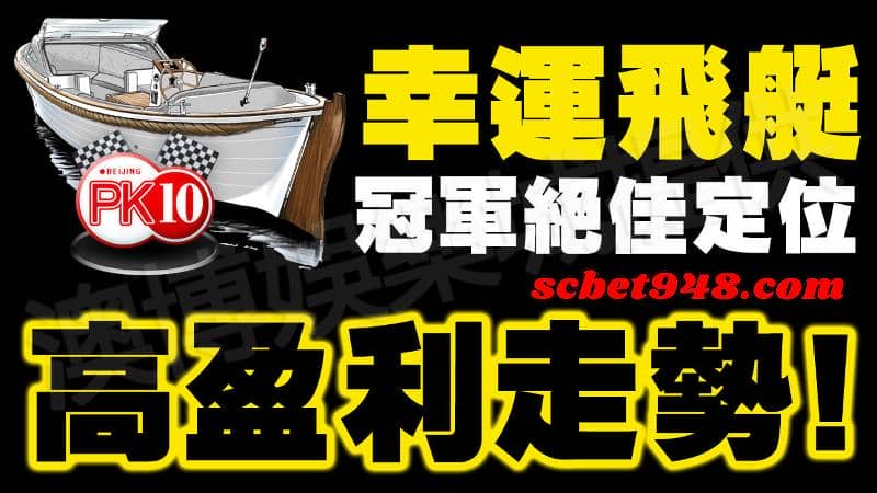 幸運飛艇破解
