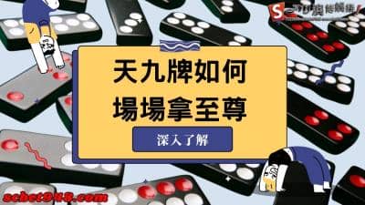 天九牌要怎麼玩呢?學會大小圖解與台灣術語,讓你天天拿至尊!
