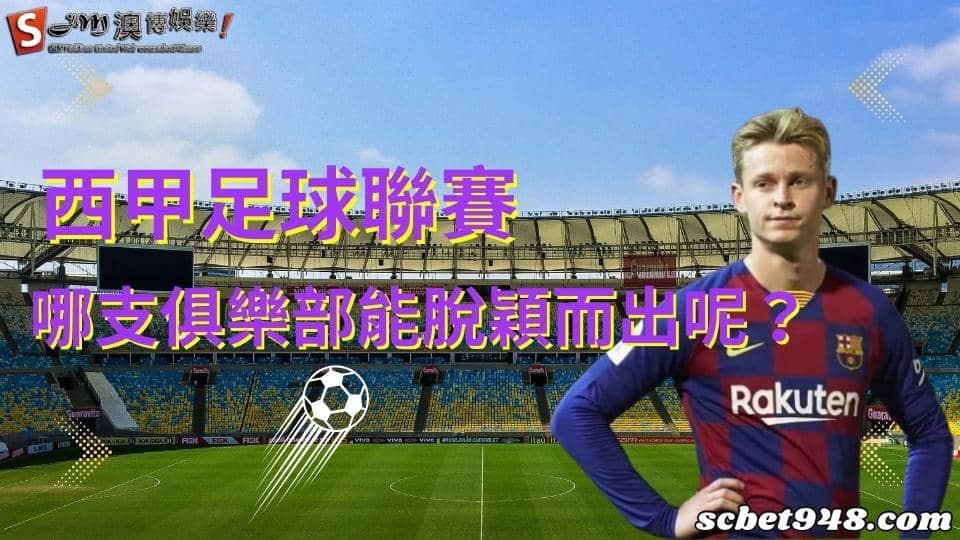 西甲足球聯賽