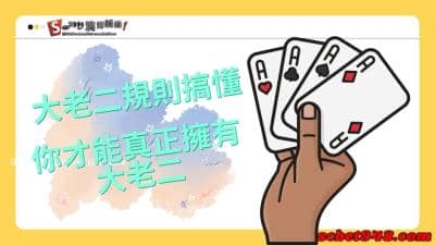 大老二規則全都錄!撲克牌遊戲技巧教學,讓你真正擁有大老二!