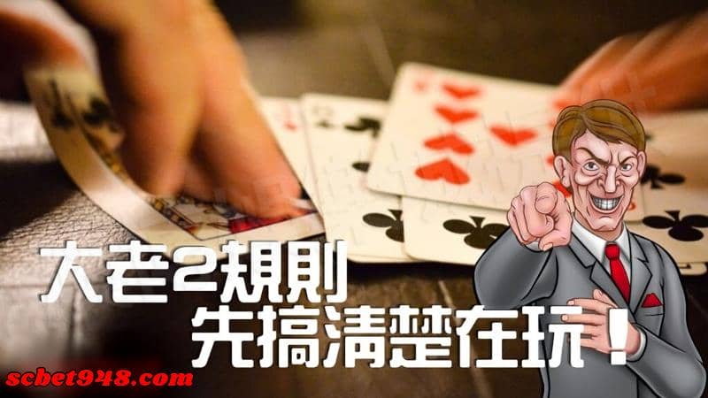 大老二遊戲規則