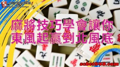 麻將技巧曝光,讓你從東風起贏到北風底!自摸王非你莫屬