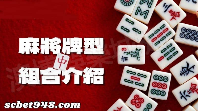 麻將秘訣