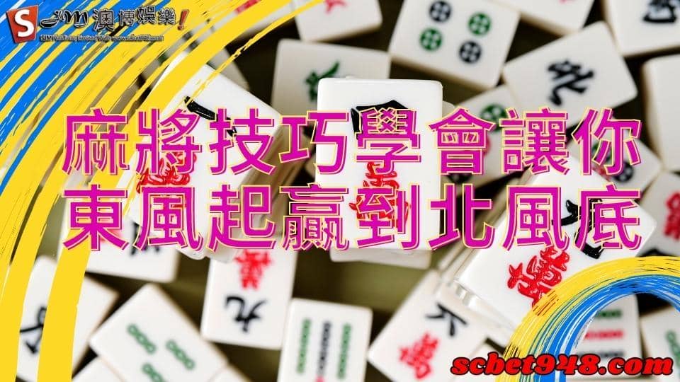 麻將技巧