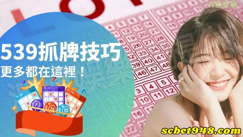 539抓牌號碼