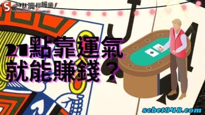 21點就是靠運氣，這個觀點我不敢苟同阿！不可思議