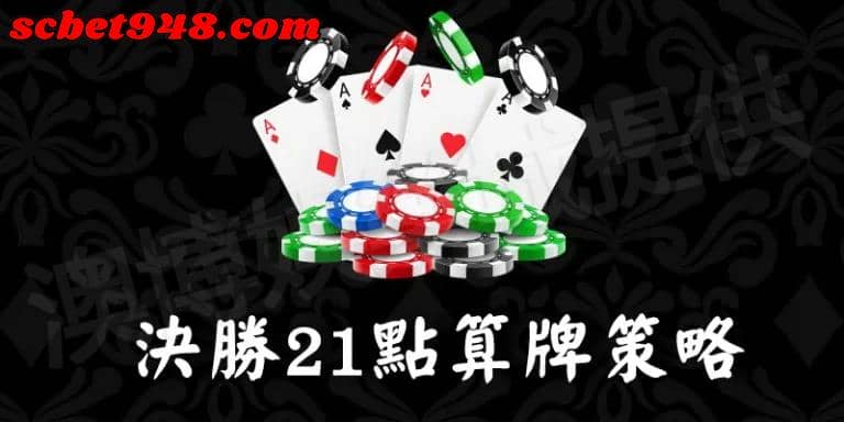 21點算牌