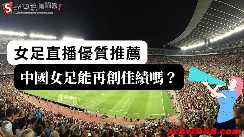 女足直播