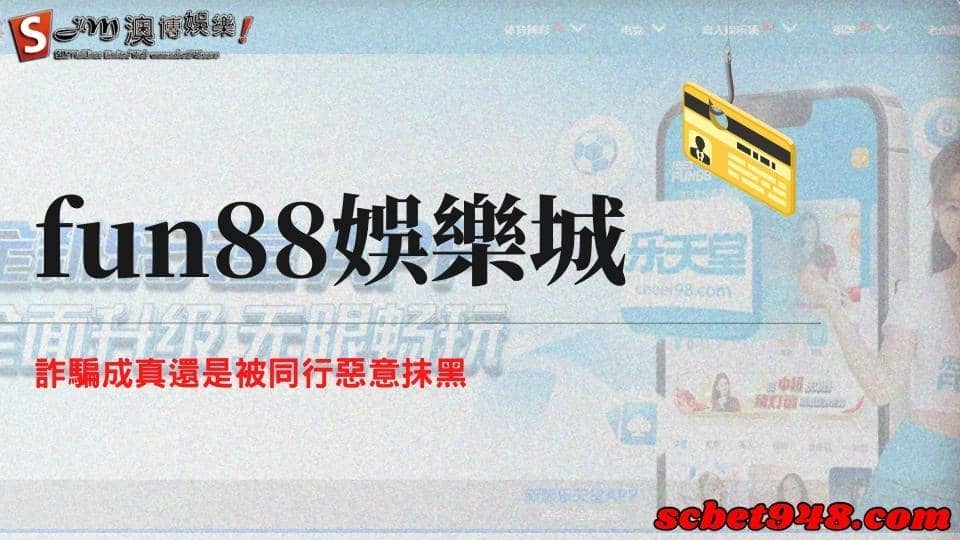 fun88娛樂城