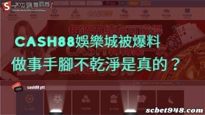 cash88娛樂城被爆料詐騙,真有這回事?ptt網友出示圖片超驚人!