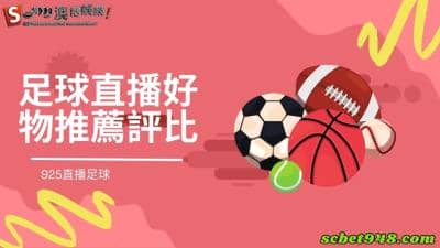 足球直播好物推薦!台灣ptt 925、澳博哪個平台更勝一籌呢?