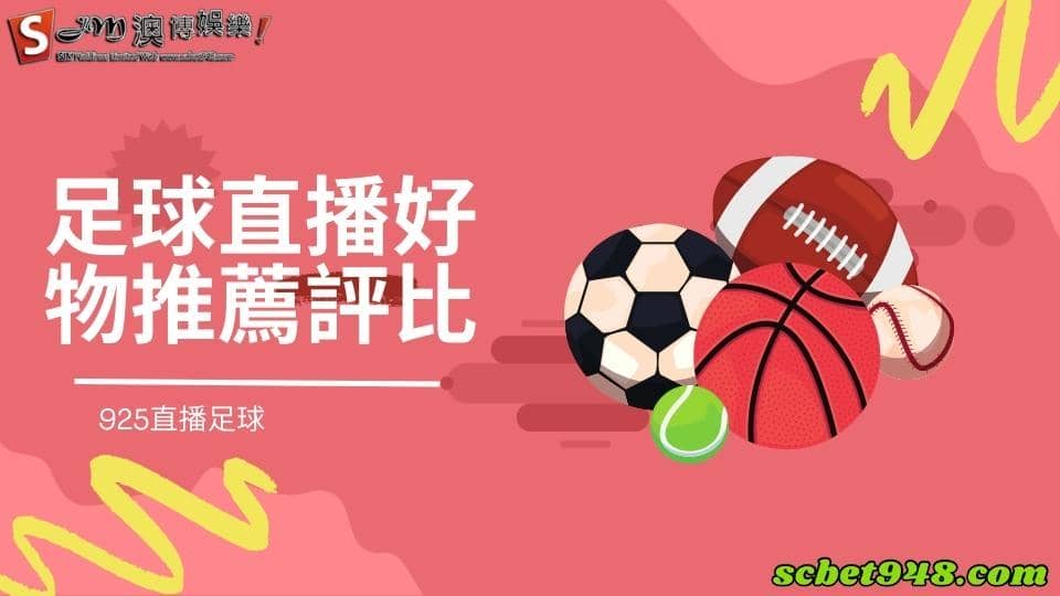 足球直播
