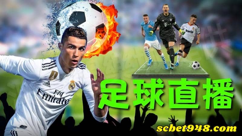 足球直播台灣