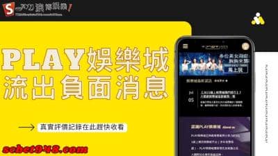 play娛樂城是詐騙嗎、會出金嗎?網路充斥著這些評價議題!